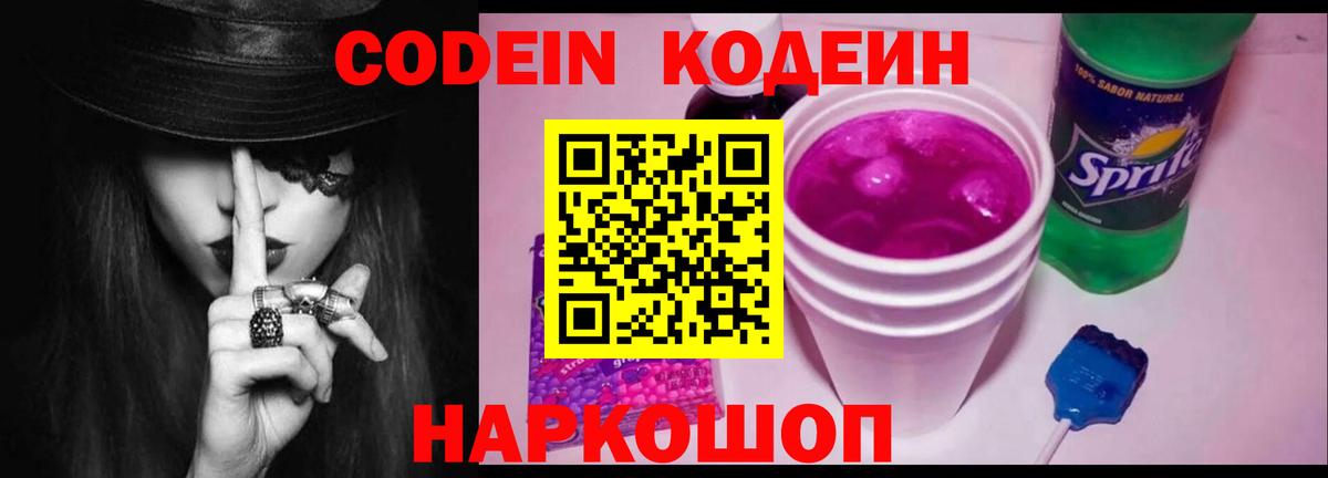 Торжок  Кодеин напиток Lean (лин)  Кодеин Purple Drank  Вход с VPN 